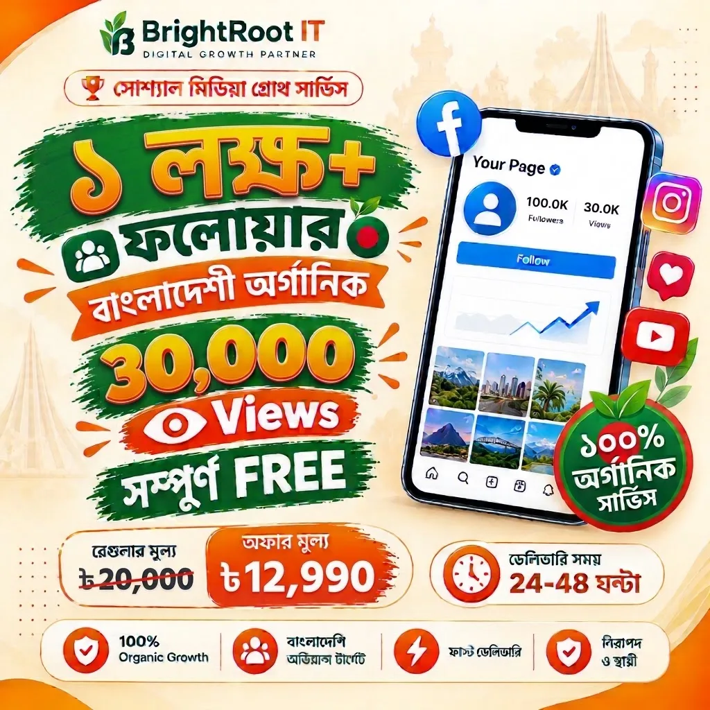 ১ লাখ বাংলাদেশি অর্গানিক নন-ড্রপ ফেসবুক ফলোয়ার + ৩০,০০০ ফ্রি ভিউ
